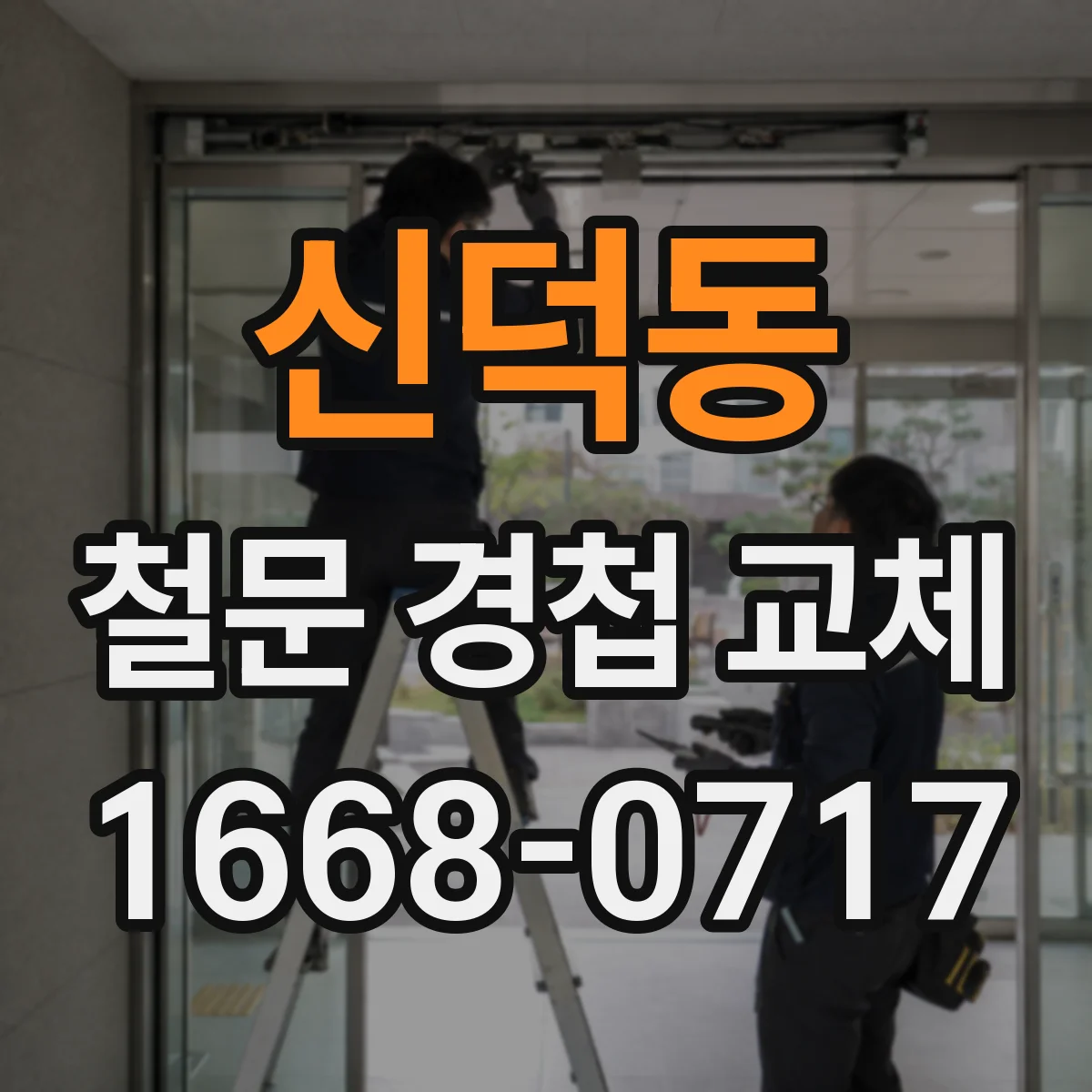 신덕동 철문 경첩 교체