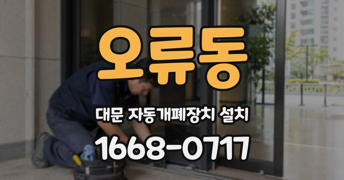 오류동 대문 자동개폐장치 설치