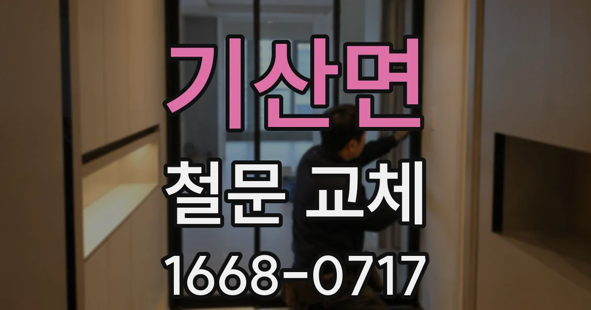 기산면 철문 교체