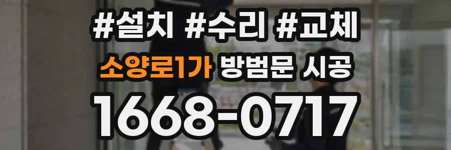 소양로1가 방범문 시공