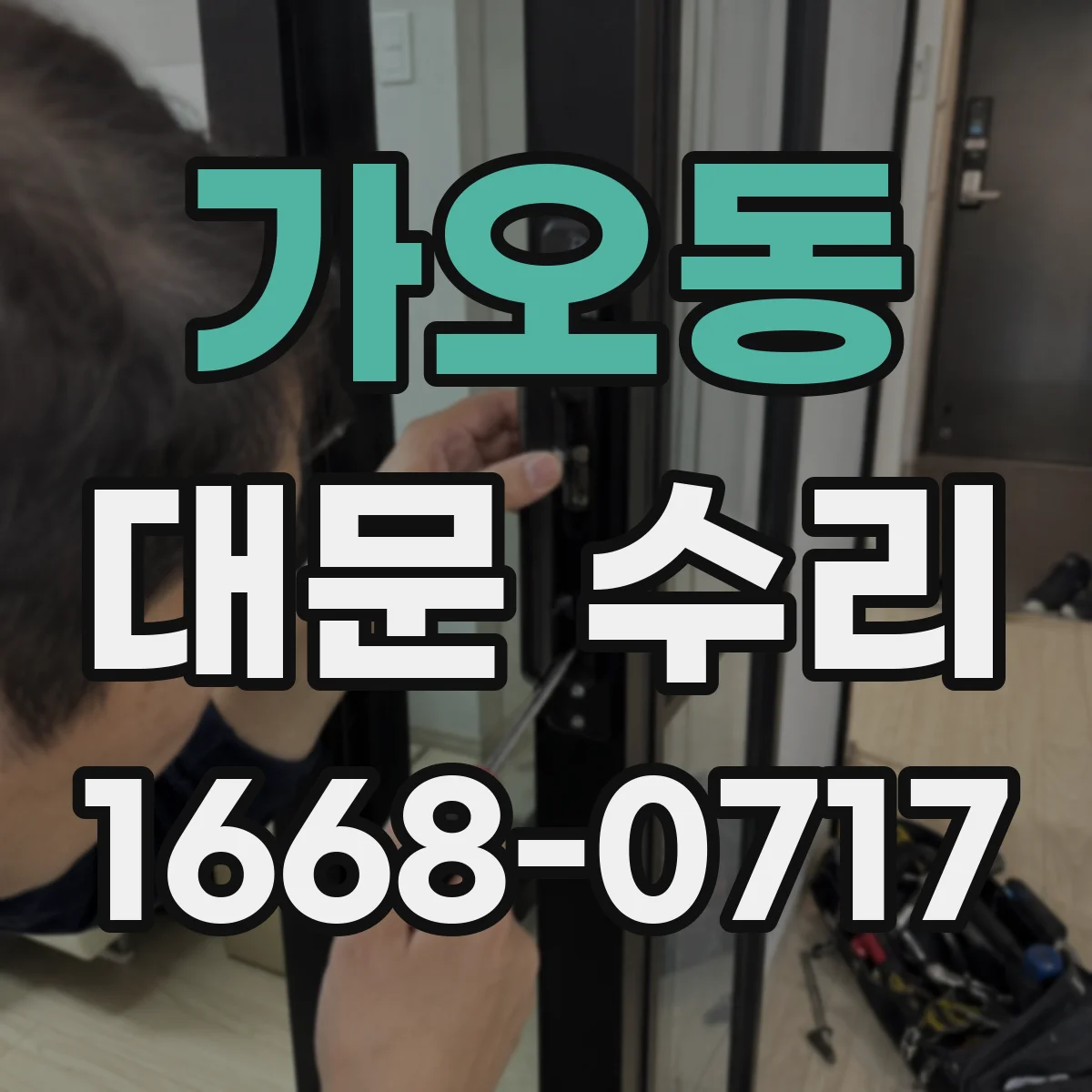 가오동 대문 수리