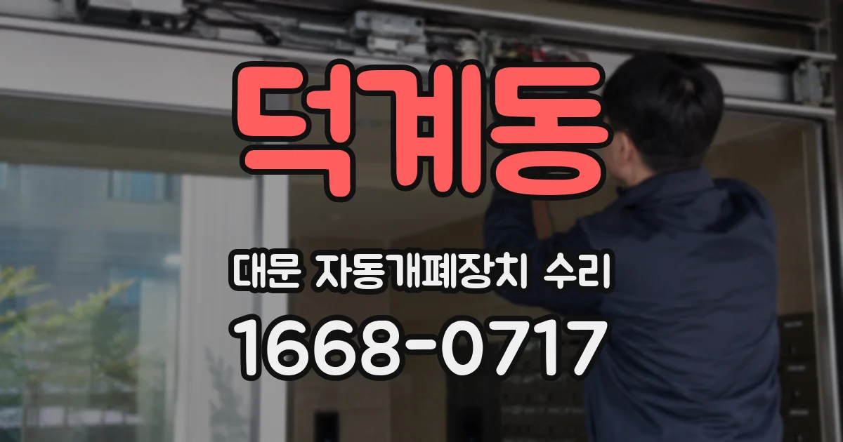 덕계동 대문 자동개폐장치 수리