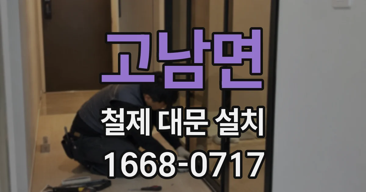 고남면 철제 대문 설치
