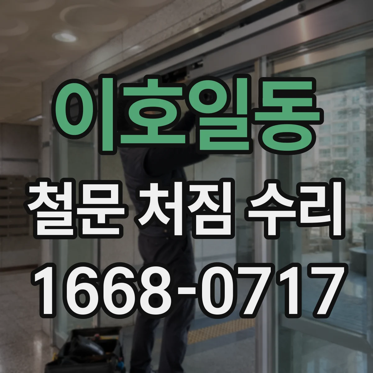 이호일동 철문 처짐 수리