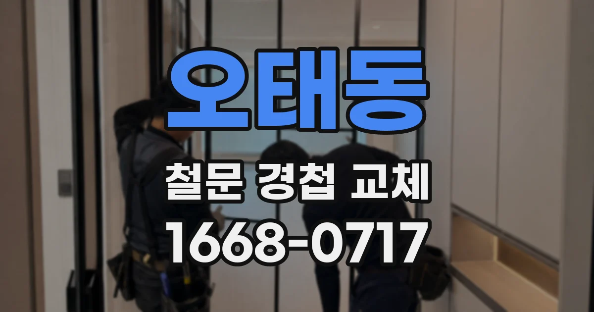 오태동 철문 경첩 교체