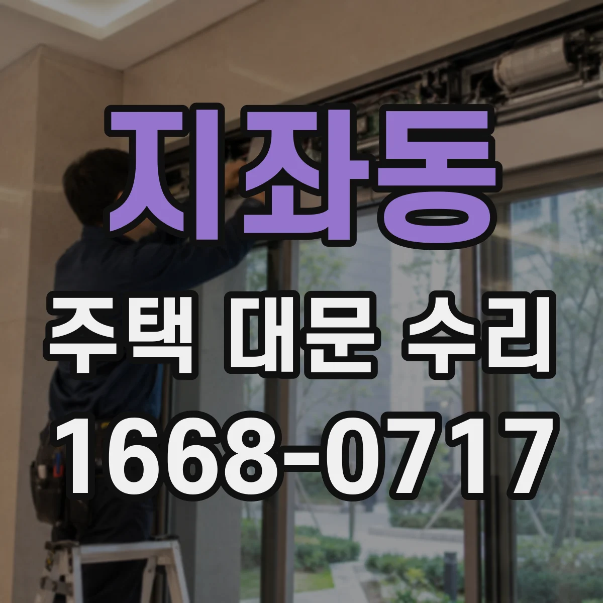 지좌동 주택 대문 수리
