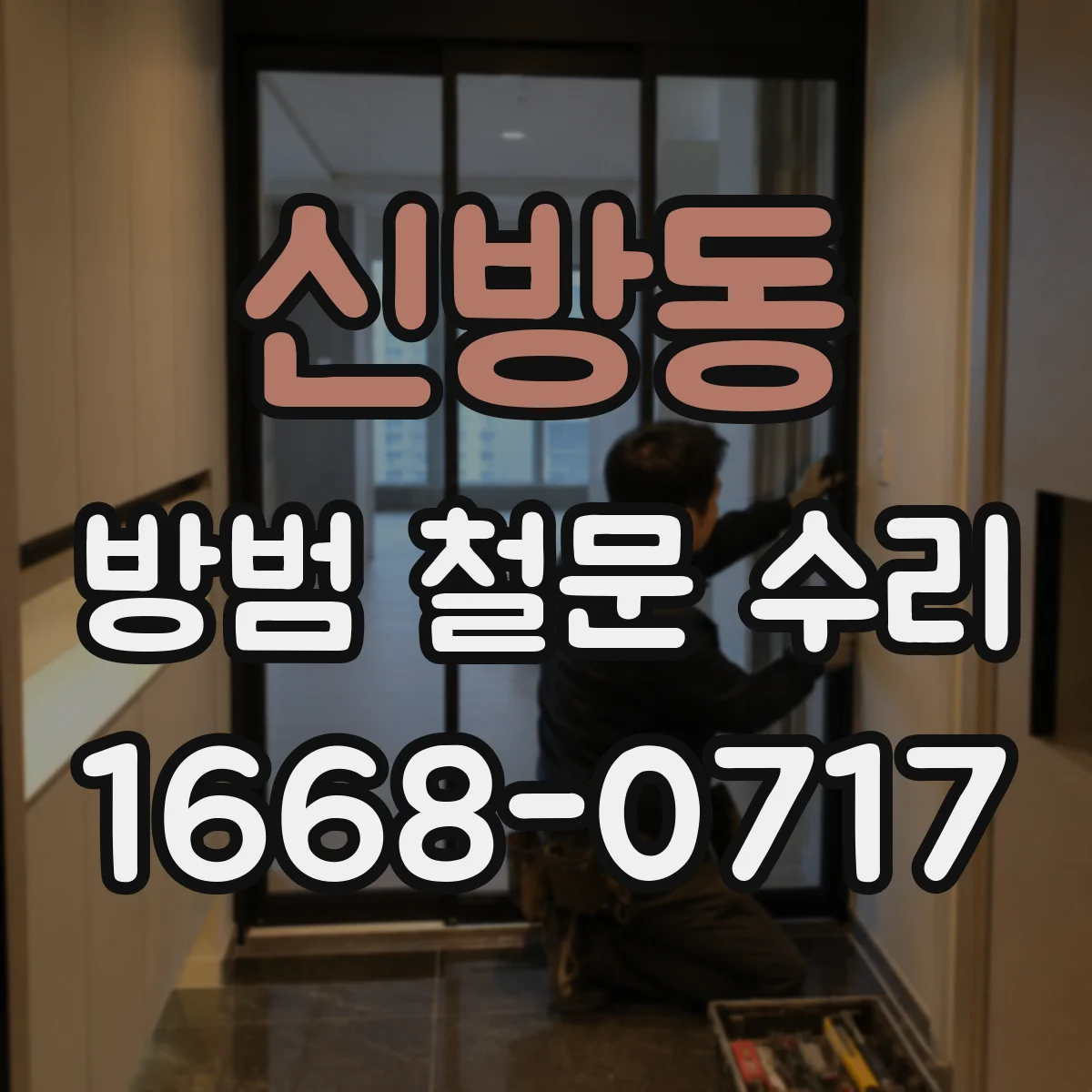 신방동 방범 철문 수리