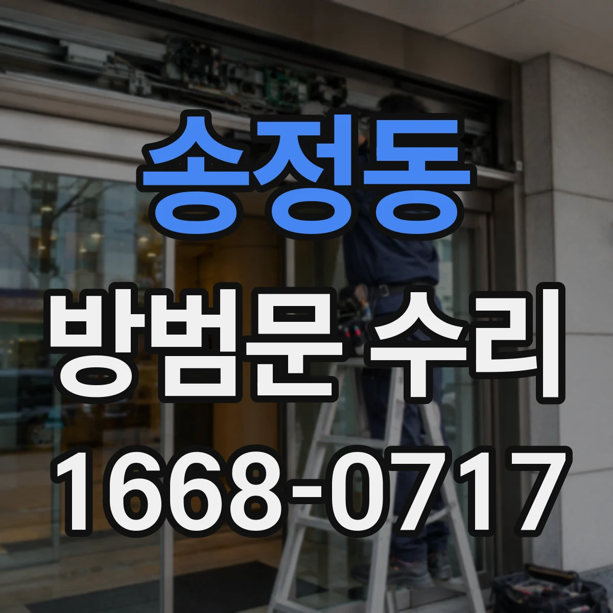 송정동 방범문 수리