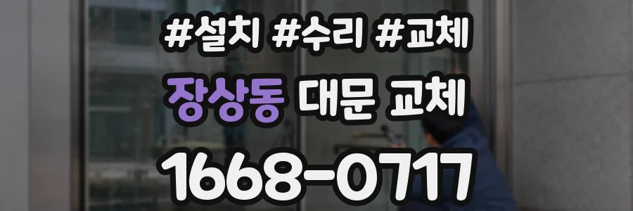 장상동 대문 교체