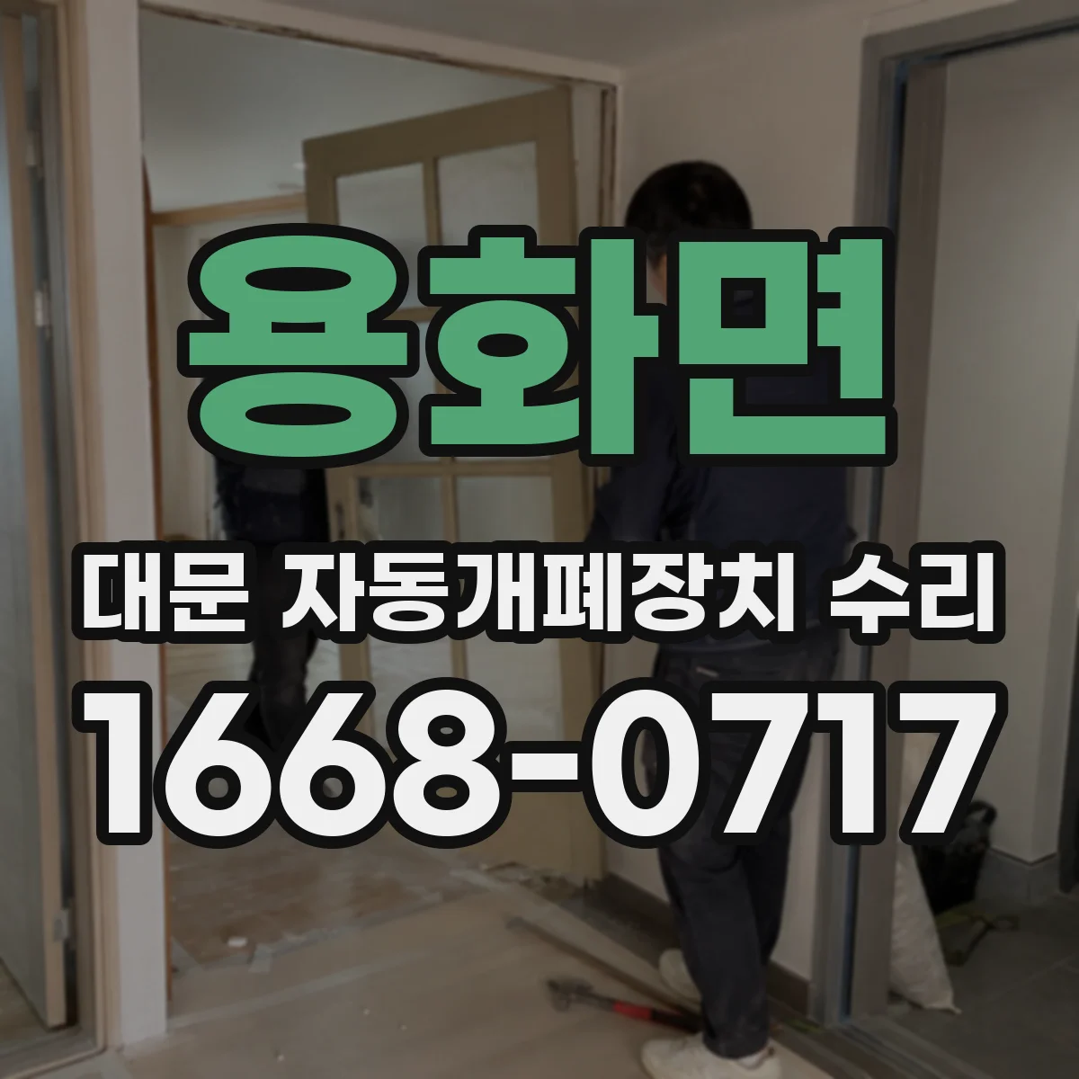 용화면 대문 자동개폐장치 수리