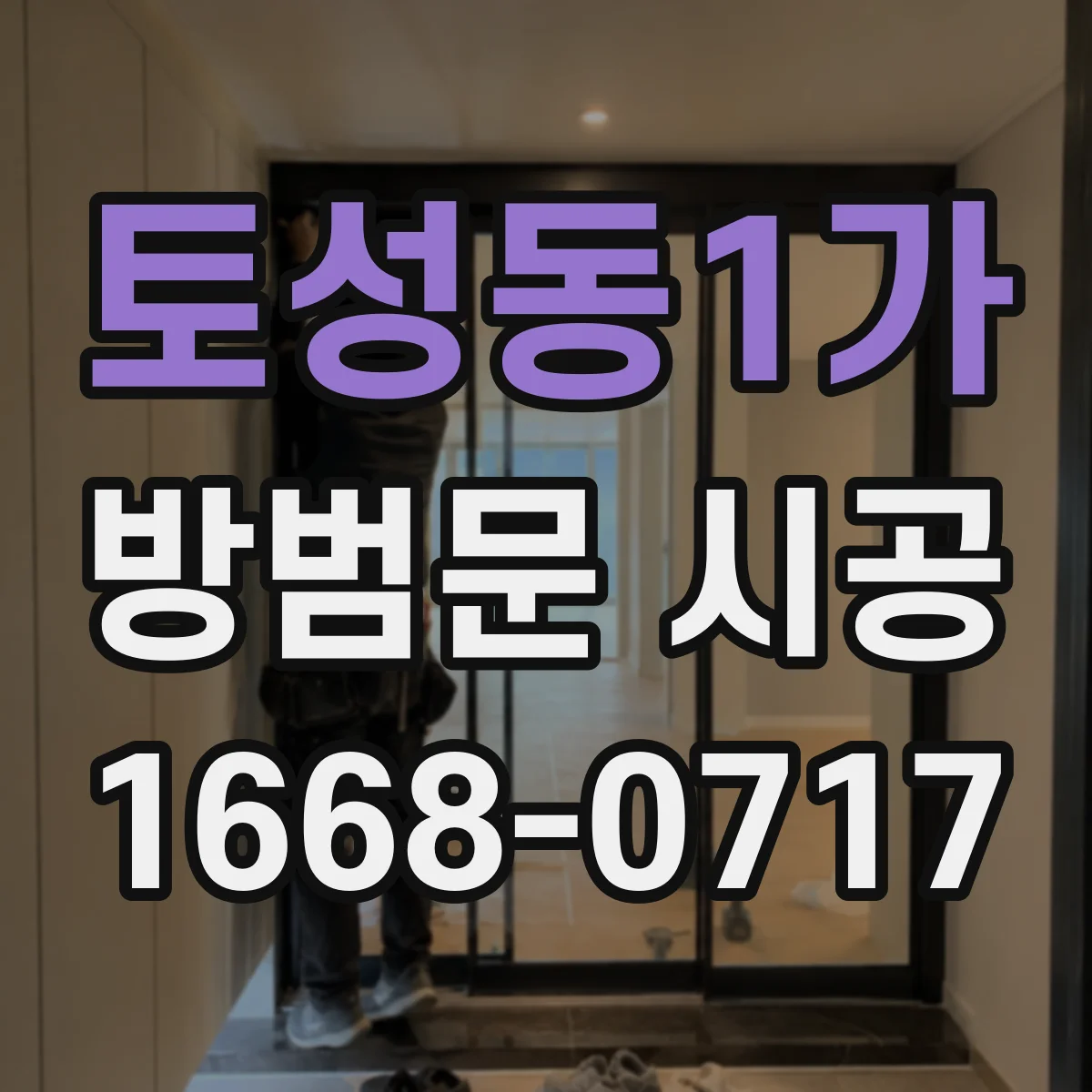 토성동1가 방범문 시공