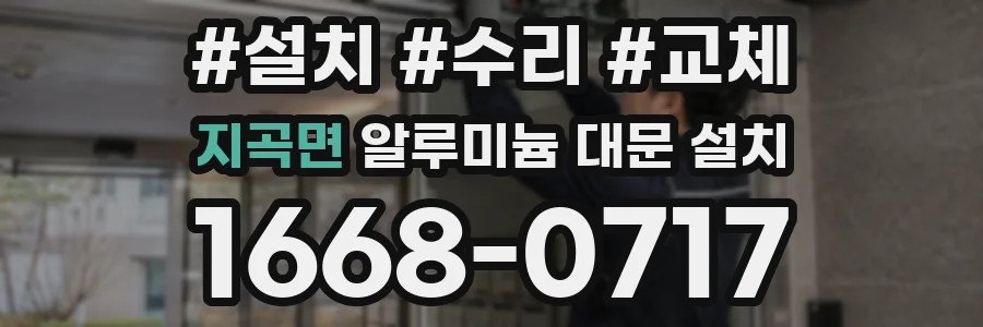 지곡면 알루미늄 대문 설치