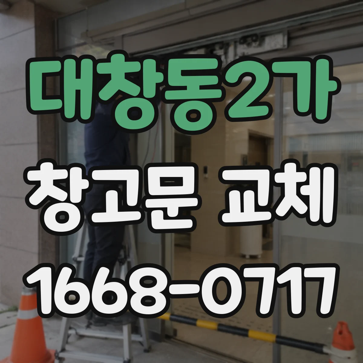 대창동2가 창고문 교체