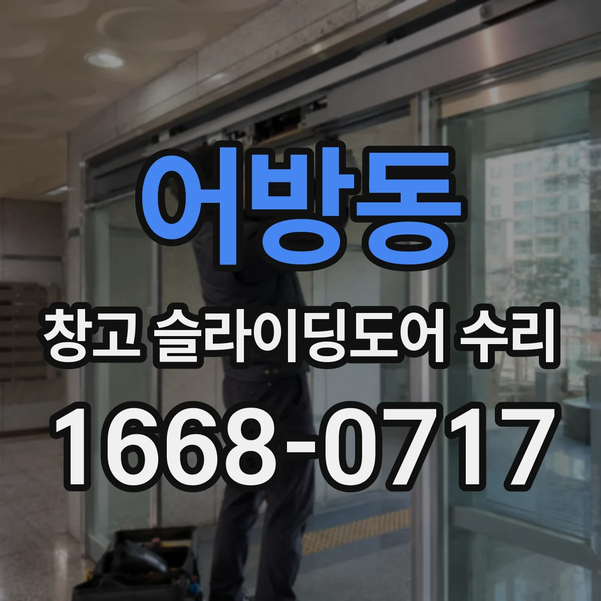 어방동 창고 슬라이딩도어 수리