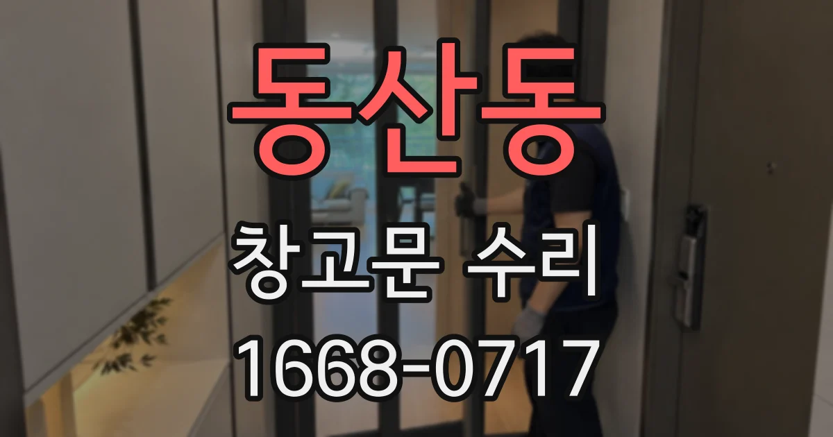 동산동 창고문 수리