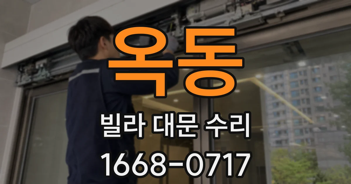 옥동 빌라 대문 수리