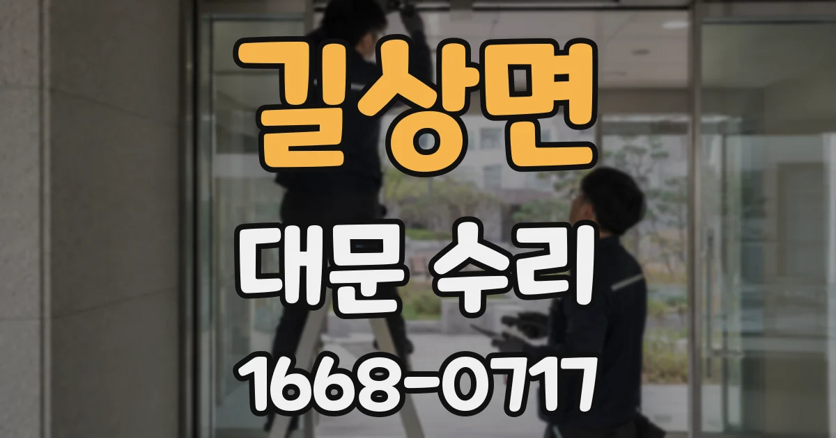 길상면 대문 수리