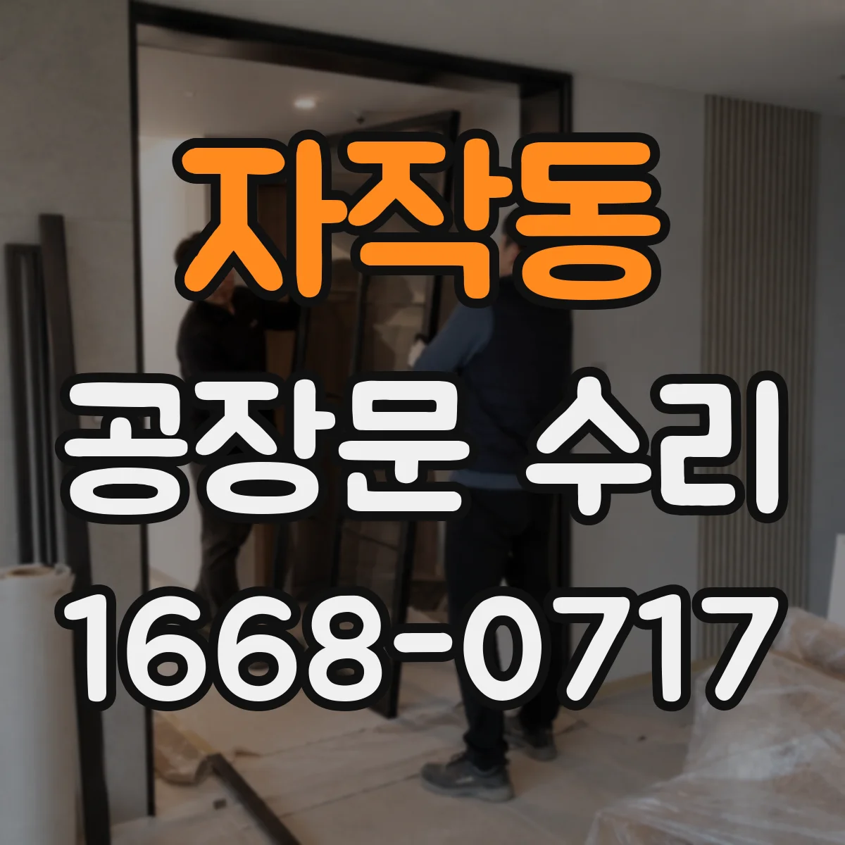 자작동 공장문 수리