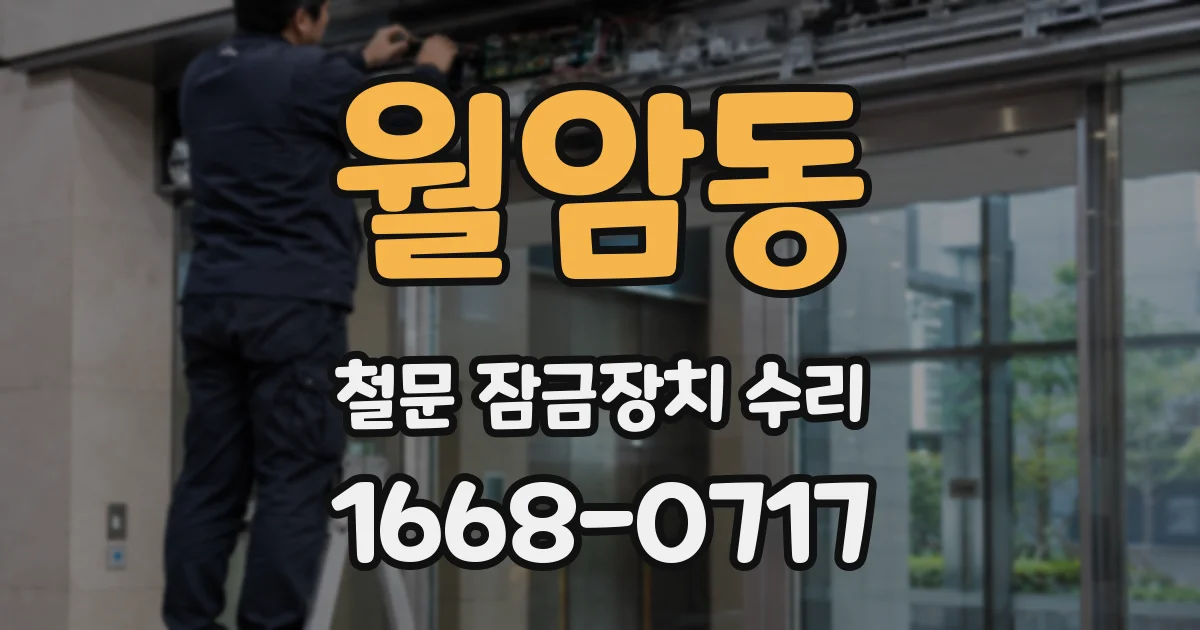 월암동 철문 잠금장치 수리