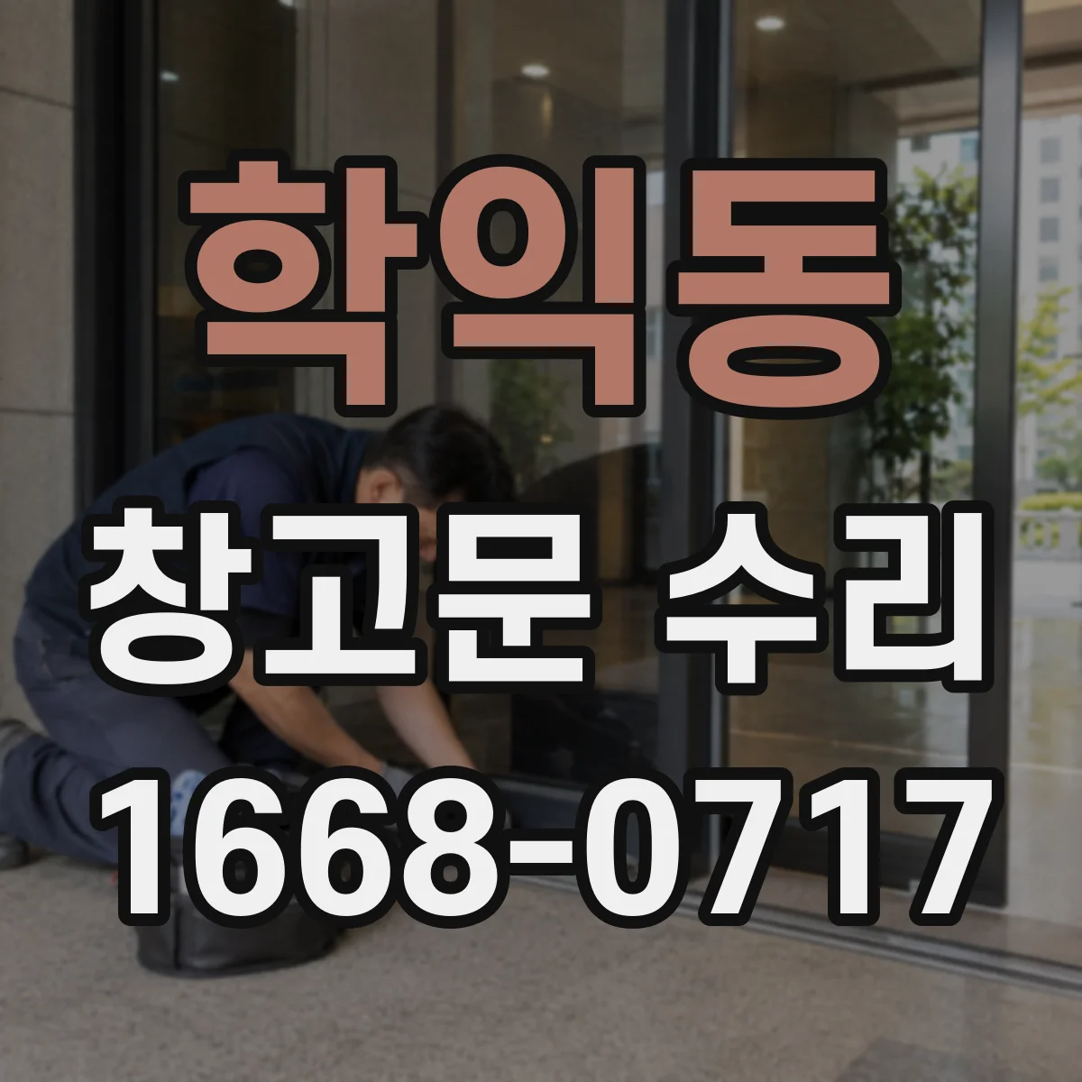 학익동 창고문 수리