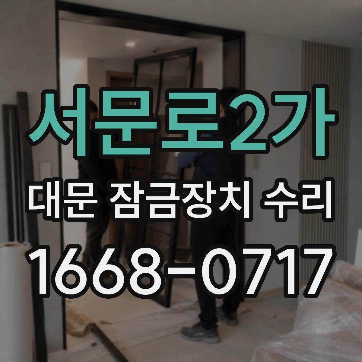 서문로2가 대문 잠금장치 수리