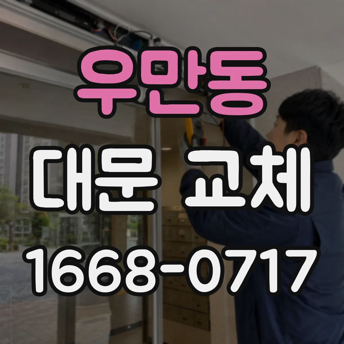우만동 대문 교체
