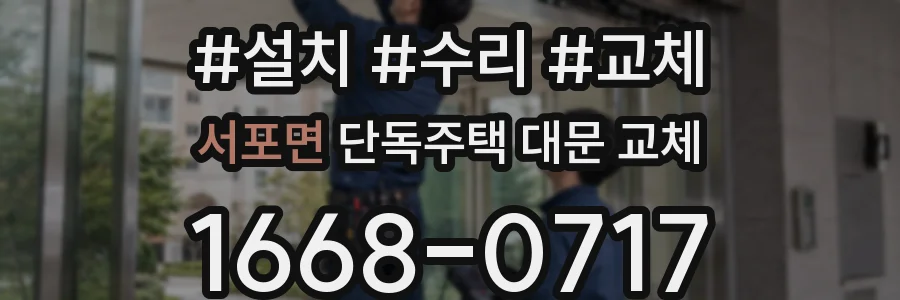서포면 단독주택 대문 교체