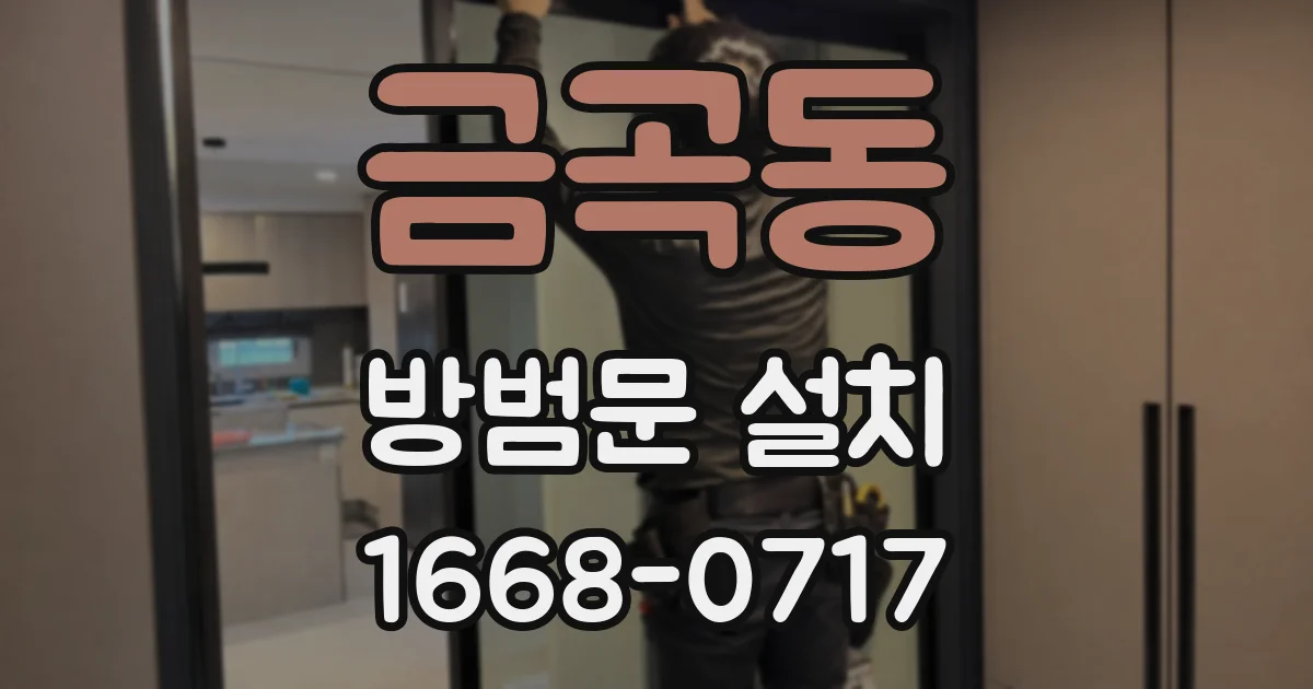 금곡동 방범문 설치