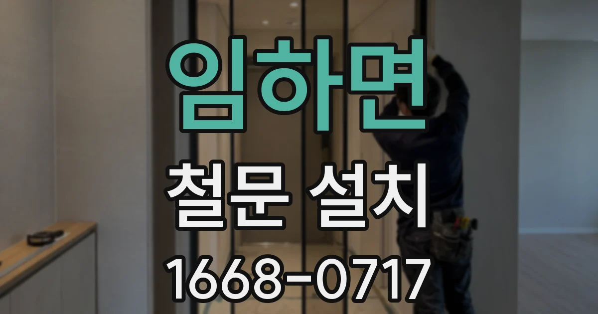 임하면 철문 설치