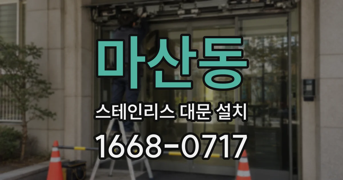 마산동 스테인리스 대문 설치