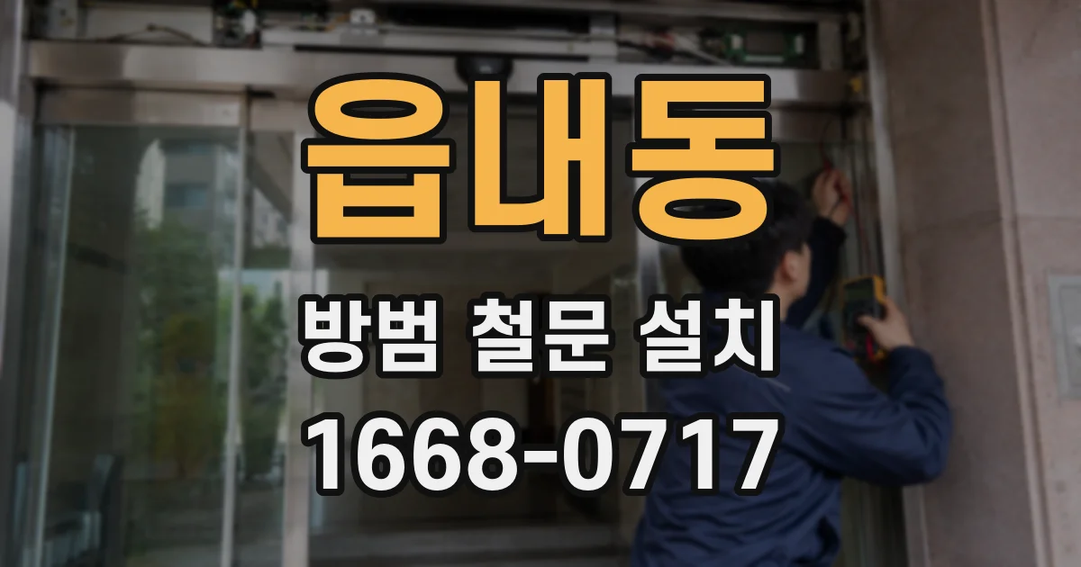 읍내동 방범 철문 설치