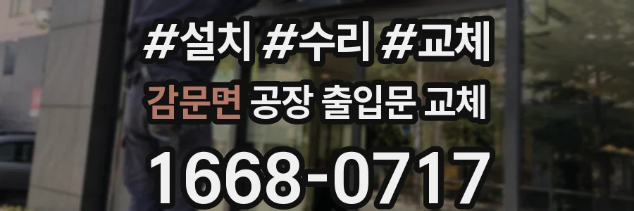 감문면 공장 출입문 교체