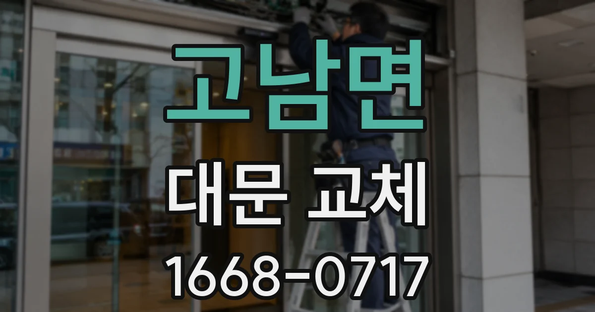 고남면 대문 교체