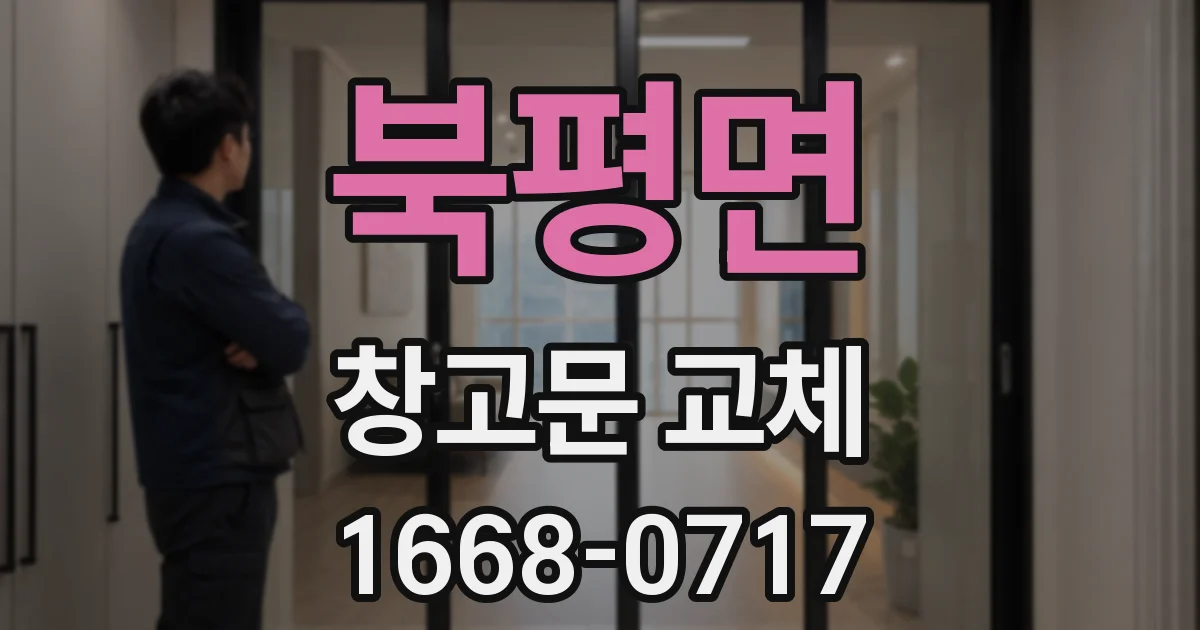 북평면 창고문 교체