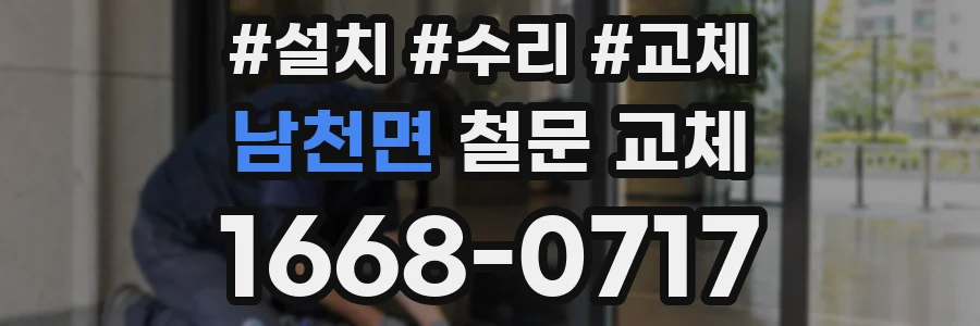 남천면 철문 교체
