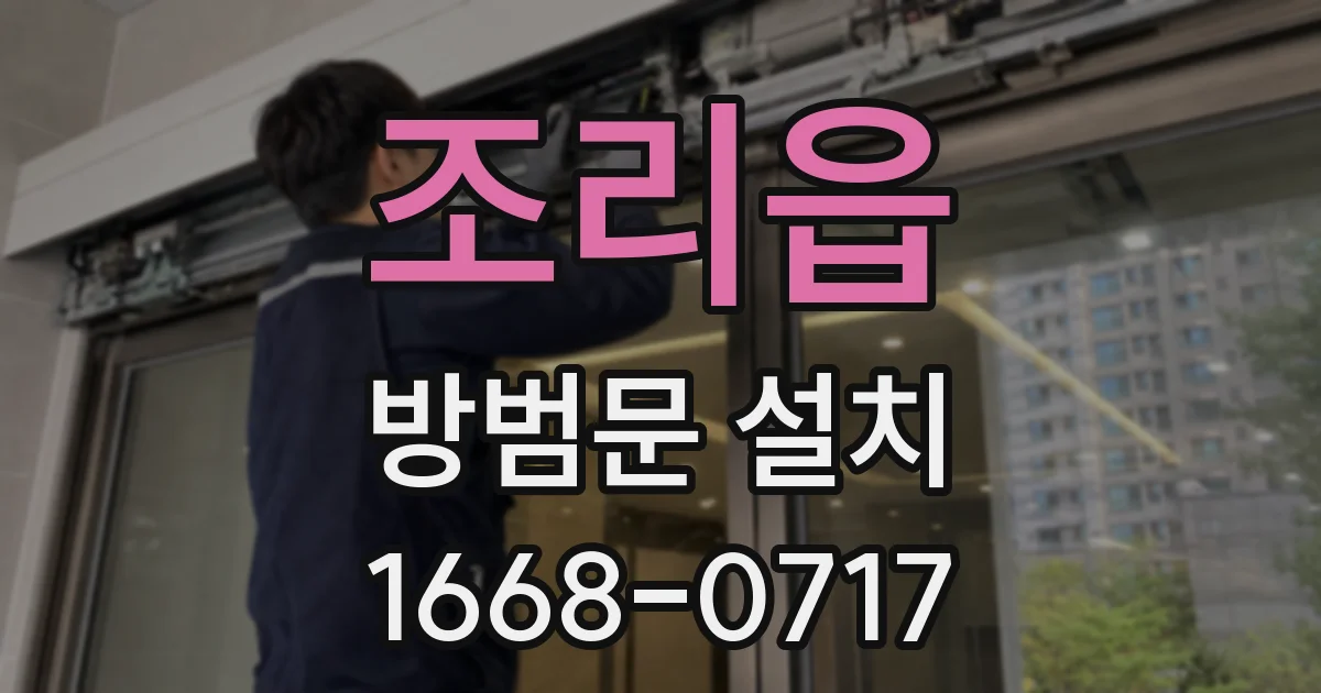 조리읍 방범문 설치
