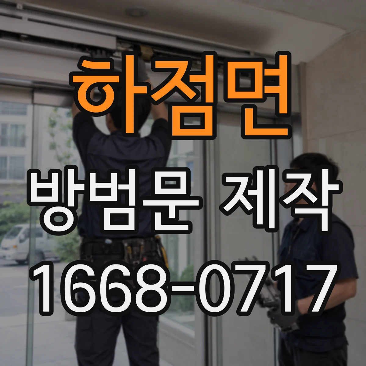 하점면 방범문 제작