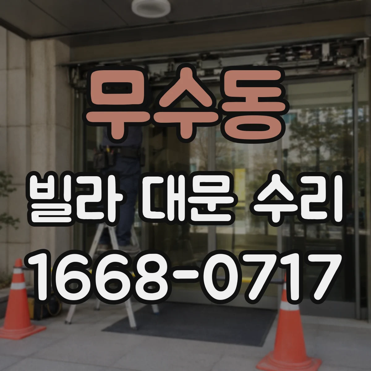 무수동 빌라 대문 수리
