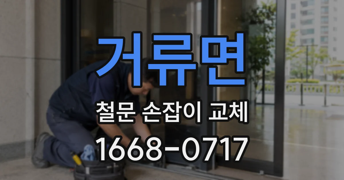 거류면 철문 손잡이 교체