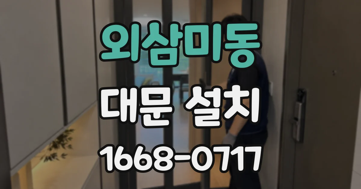 외삼미동 대문 설치