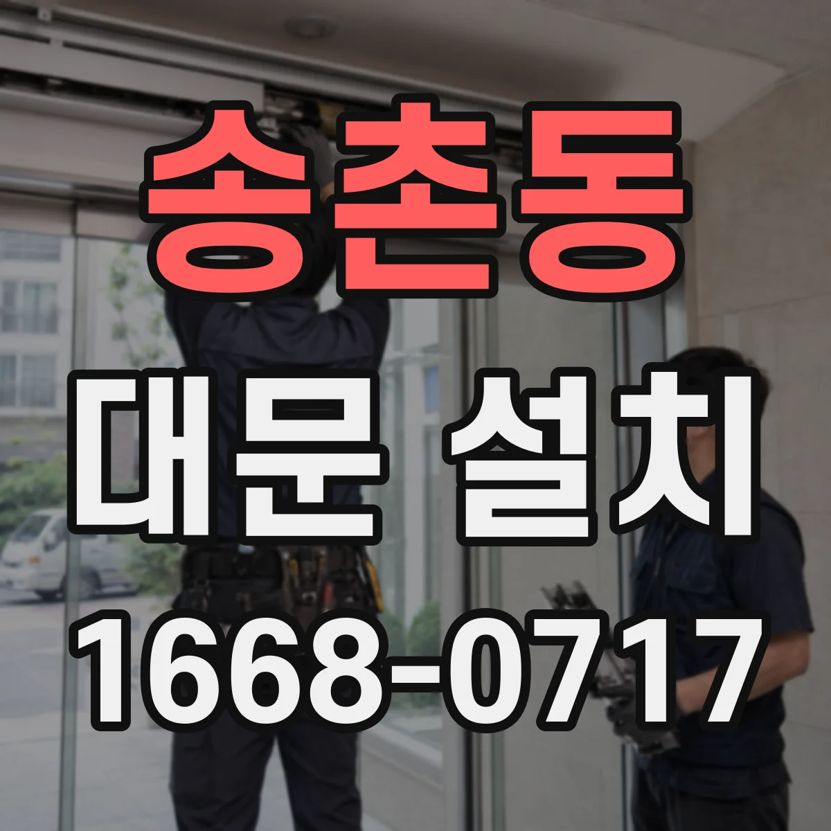 송촌동 대문 설치