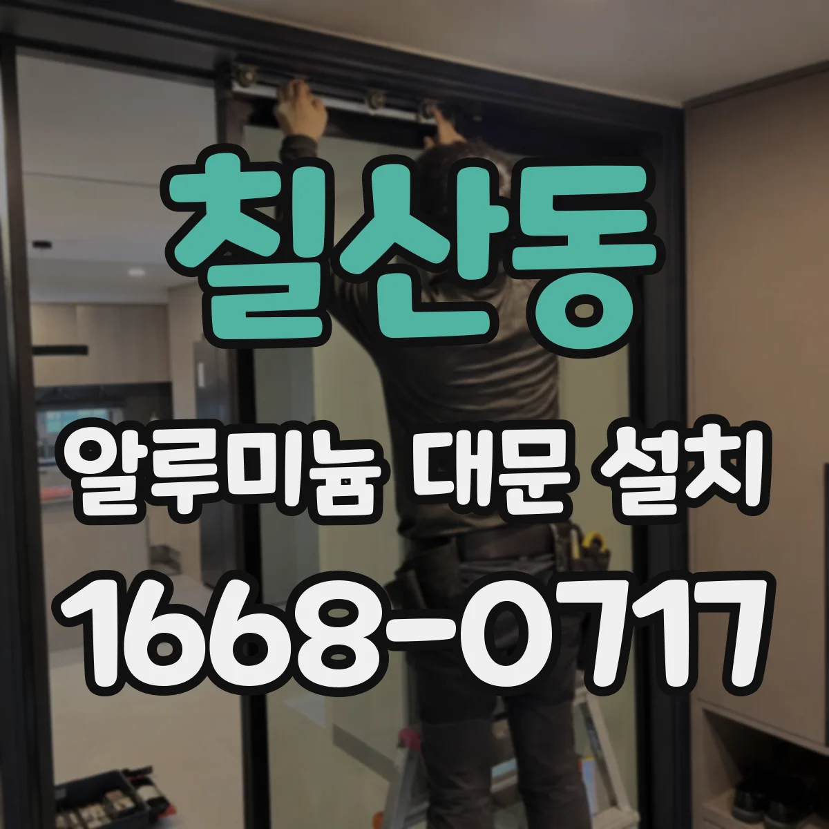 칠산동 알루미늄 대문 설치