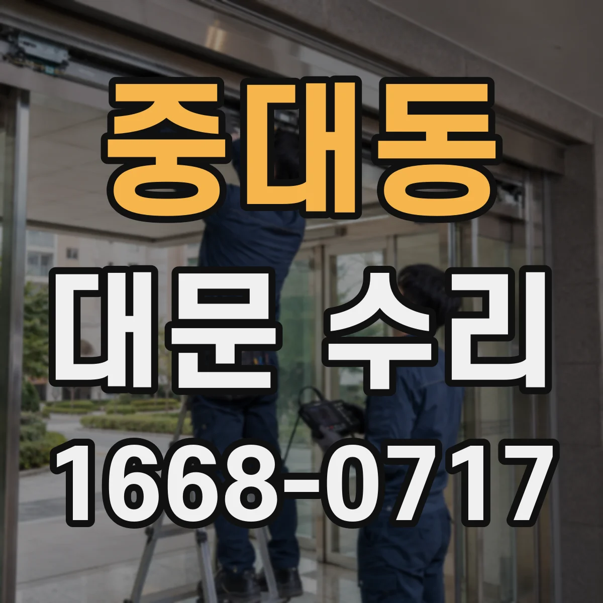 중대동 대문 수리