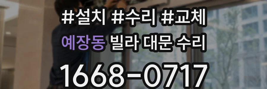 예장동 빌라 대문 수리