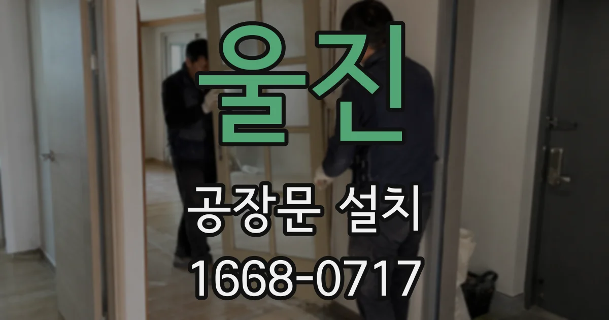 울진 공장문 설치