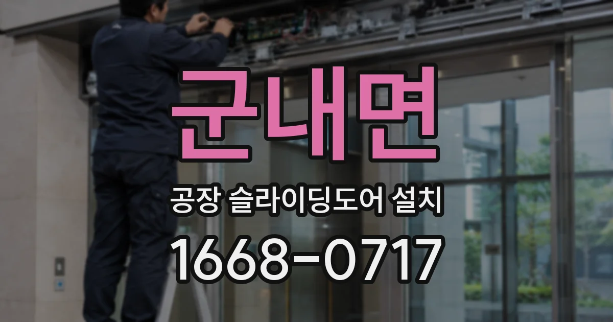 군내면 공장 슬라이딩도어 설치