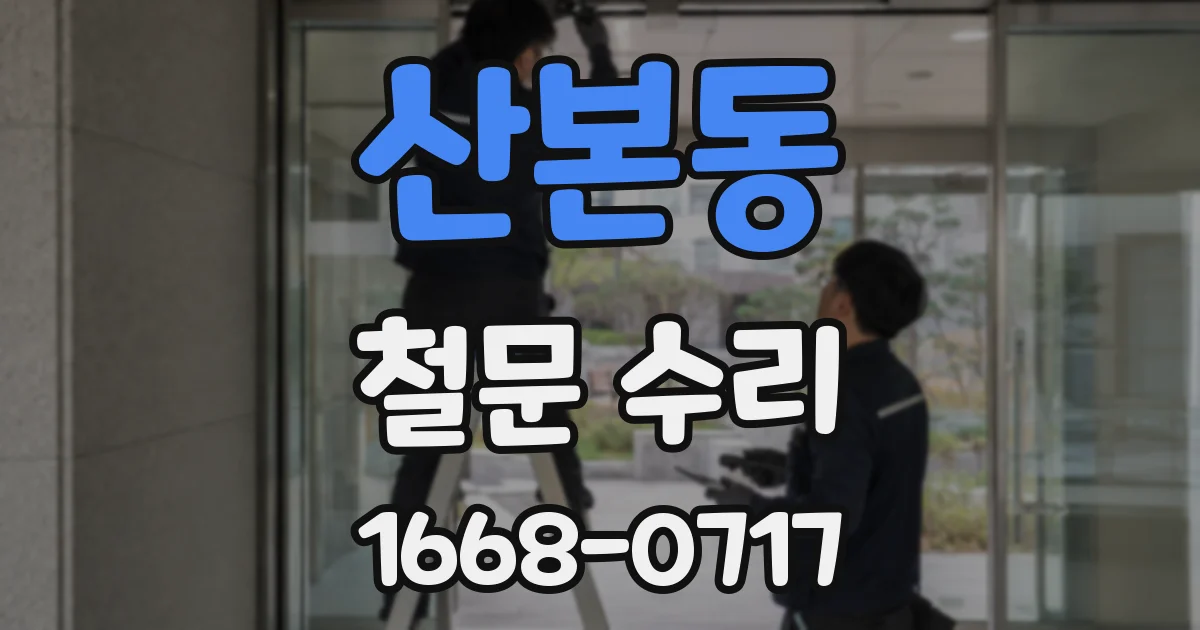 산본동 철문 수리
