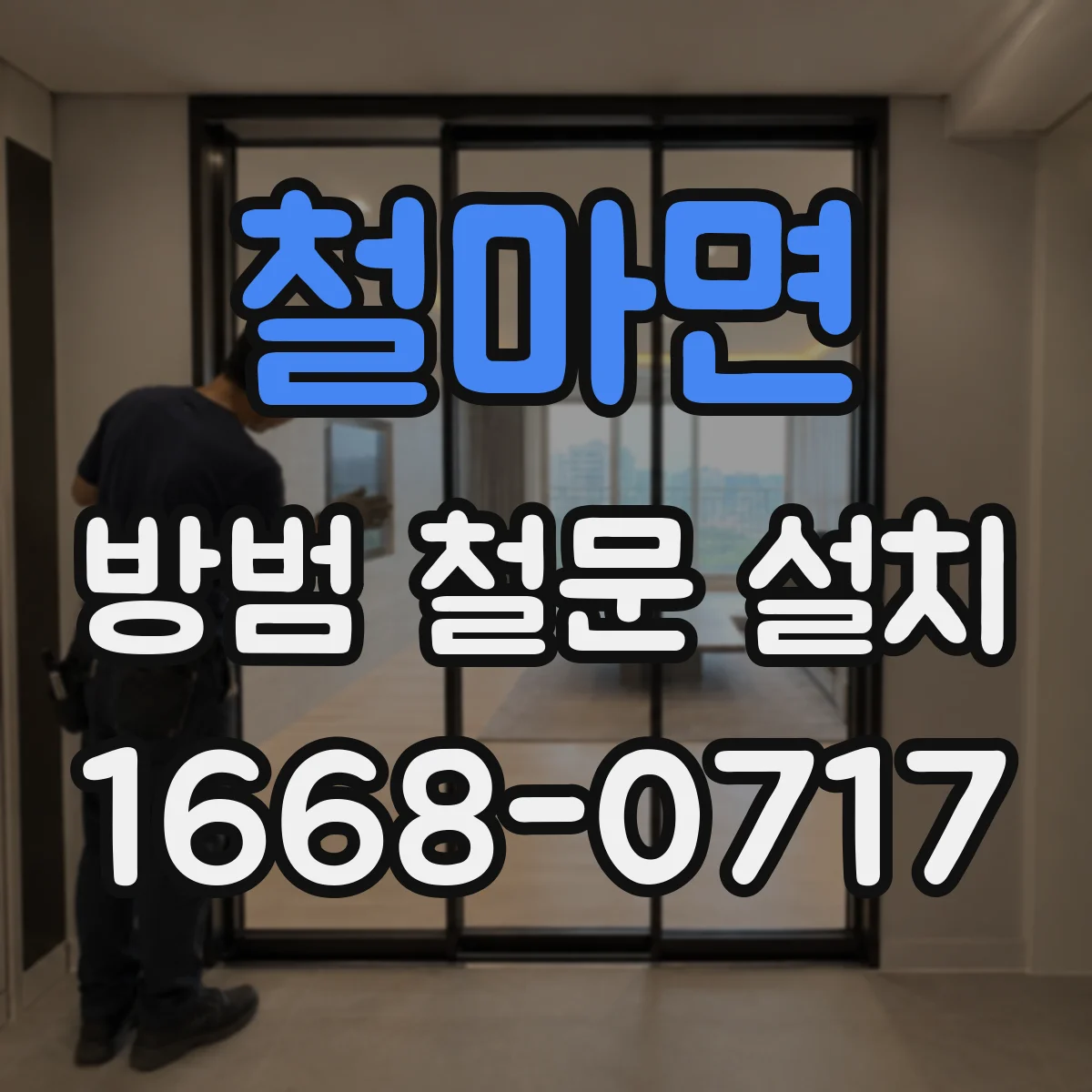 철마면 방범 철문 설치