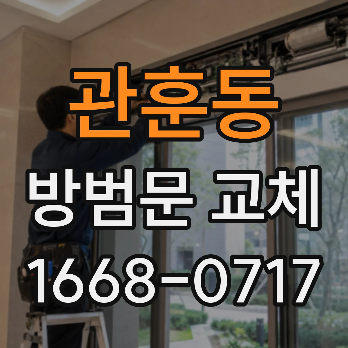 관훈동 방범문 교체