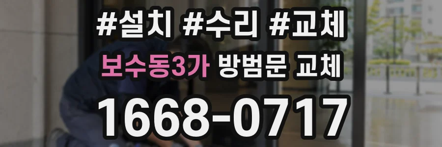 보수동3가 방범문 교체